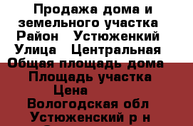 Продажа дома и земельного участка › Район ­ Устюженкий › Улица ­ Центральная › Общая площадь дома ­ 80 › Площадь участка ­ 5 000 › Цена ­ 4 600 000 - Вологодская обл., Устюженский р-н, Староречье д. Недвижимость » Дома, коттеджи, дачи продажа   